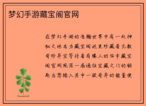 梦幻手游藏宝阁官网