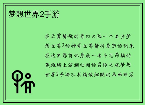 梦想世界2手游