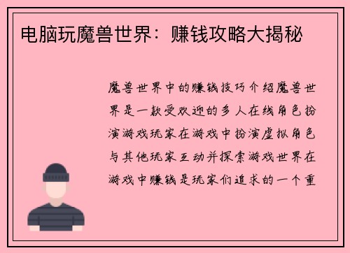 电脑玩魔兽世界：赚钱攻略大揭秘