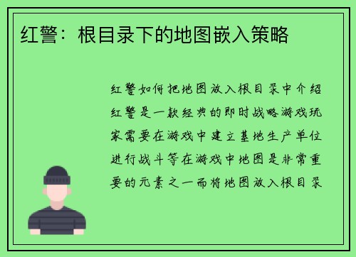 红警：根目录下的地图嵌入策略