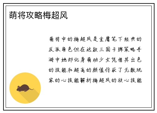 萌将攻略梅超风