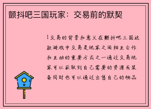 颤抖吧三国玩家：交易前的默契