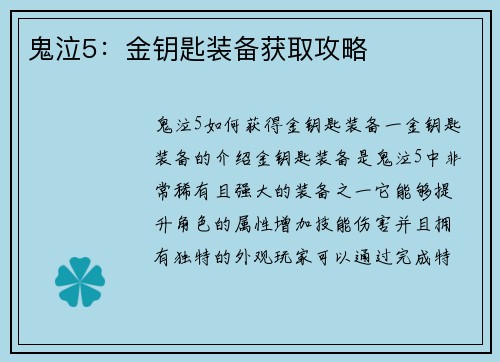 鬼泣5：金钥匙装备获取攻略