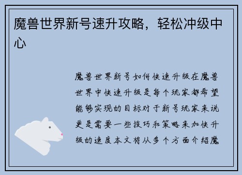 魔兽世界新号速升攻略，轻松冲级中心