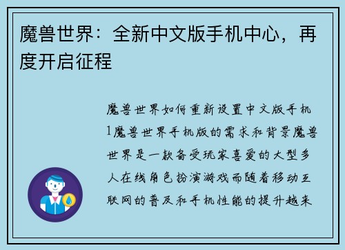 魔兽世界：全新中文版手机中心，再度开启征程