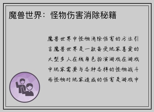 魔兽世界：怪物伤害消除秘籍